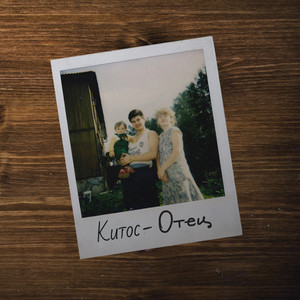 Китос - Отец