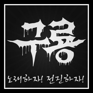 노래하자! 전진하자! by 구룡