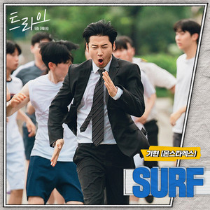 SURF (The Winning Try : Original Television Soundtrack) by Kihyun