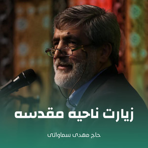 حاج مهدی سماواتی - زیارت ناحیه مقدسه