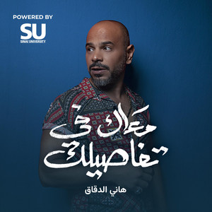 معاك في تفاصيلك - Single by Sinai University | Spotify