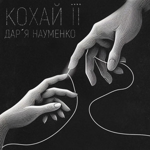 Daria Naumenko — Кохай її