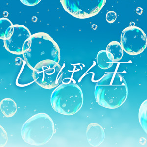 Yumekuineon - Shabondama