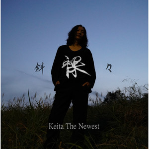 足掻け焦躁のサマータイム - Single by Keita The Newest | Spotify
