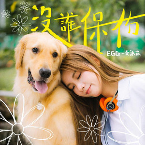 沒誰保佑 by EGG 黃詠霖