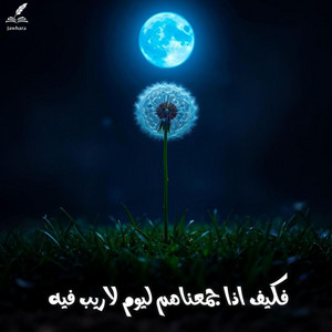 فكيف اذا جمعناهم ليوم لاريب فيه by Jawhara