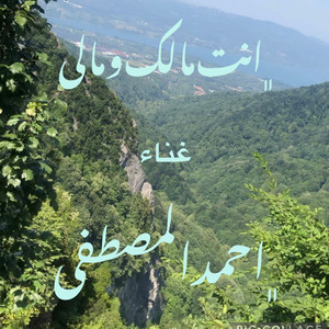 Ahmed AL Mustafa - انت مالك ومالي