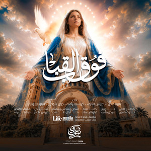 ترنيمة فوق القباب by Echo Band - فريق صدى صوت