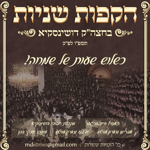 album cover: הקפות שניות דושינסקיא תשפ״ו