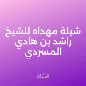 شيلة مهداه للشيخ راشد بن هادي المسردي by كحيلان, ظافر الحبابي