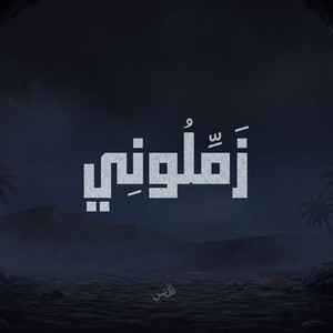 زملوني by Nafas Records