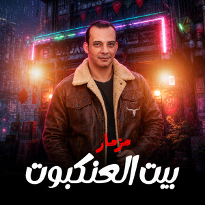 مزمار بيت العنكبوت by اوشا مصر