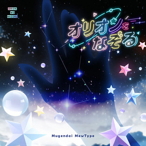 オリオンをなぞる - Cover by 夢限大みゅーたいぷ