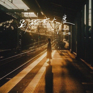 Yijia Wang - 别劝我大度