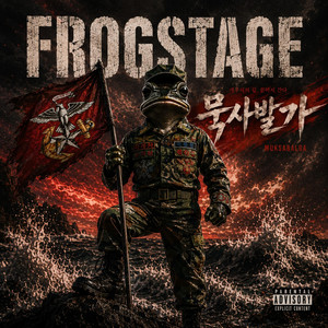 묵사발가 (하드) by 개구리겨드랑이