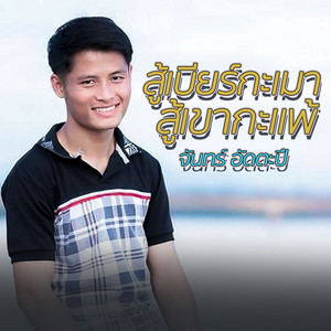 จันทร์ อัดตะปื - สู้เบียร์กะเมา สู้เขากะแพ้ (ສູ້ເບຍກະເມົາ ສູ້ເຂົາກະແພ້)