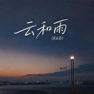 云和雨 (R&B) 翻唱版 by Alex-听听音乐