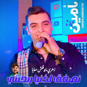 Cheb Amine Tigre - Raha Fiya 3obra (feat. Nouni Pianiste)