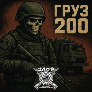 Обкладинка: Груз 200