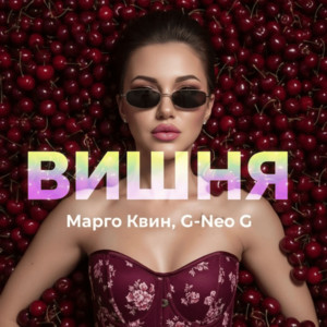 Вишня by Марго Квин, G-Neo G