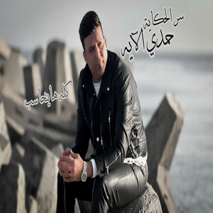 حمدى الأيه - كله هيتحاسب