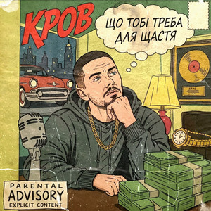 Що тобі треба для щастя?