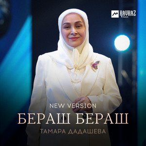 Бераш бераш (New Мersion) by Тамара Дадашева