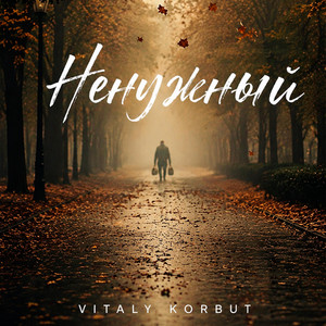 Ненужный by VITALY KORBUT