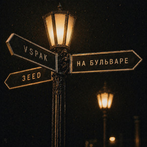 На бульваре by Vspak, 3EED