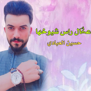 عكال راس شيوخها by حسين العبادي