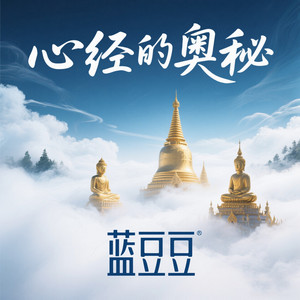 蓝豆豆 - 心经的奥秘