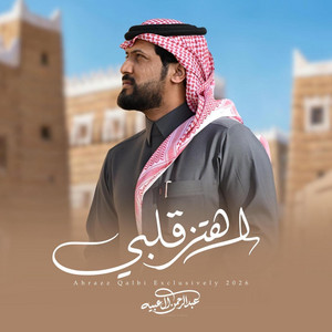 عبدالرحمن ال عبيه Abdulrahman Al Abyah l - اهتز قلبي