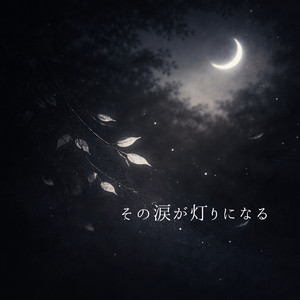 その涙が灯りになる by kami xxvoice