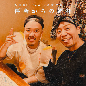 再会からの乾杯 (feat. メロフロート) by NOBU, MELOFLOAT