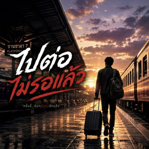 ไปต่อไม่รอแล้ว by Em Music Gen