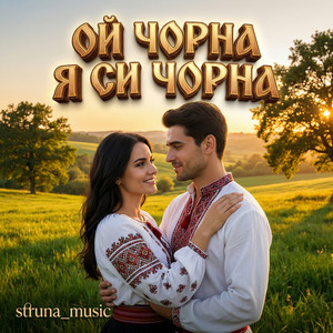 Ой чорна я си чорна by Struna_music