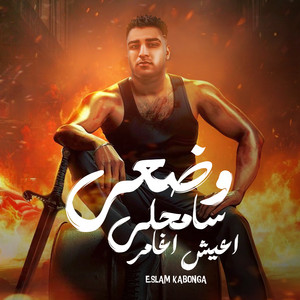 وضعي سامحلي اعيش اغامر by Eslam Kabonga