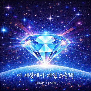 TODAY LOVER - 이 세상에서 제일 소중해