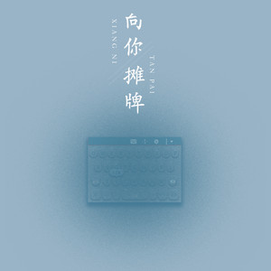 向你攤牌