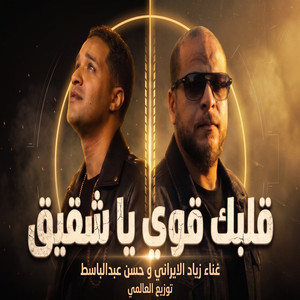 قلبك قوي يا شقيق by زياد الايراني, حسن عبدالباسط
