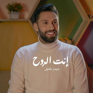 حيدر خليل - إنت الروح