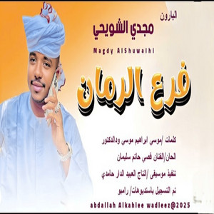 مجدي الشويحي - فرع الرمان