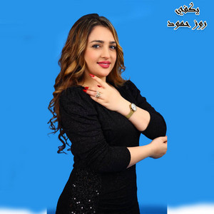 روز حمود - يكفي