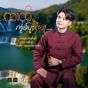OneMusic Record - တၢတ်ႇဢူမ်ပူႈႁၢႆးပႃ ၊ ၸၢႆးသႅၼ်ၸိူင်း