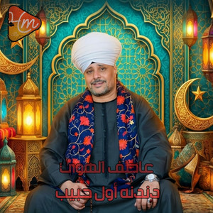 انت اول واخر حبيب by الشيخ عاطف الهوي