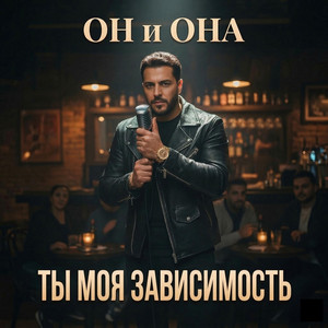 Ты моя Зависимость by ОН и ОНА