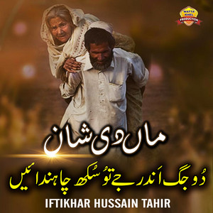 Iftikhar Hussain Tahir - Maa Di Shan (Do Jag Andar Jay Tu Sukh Chandain)