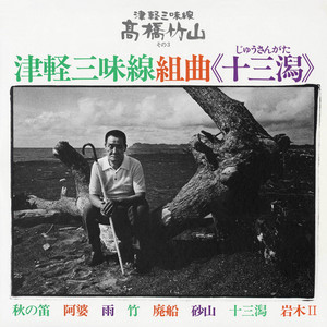 津軽三味線 高橋竹山 (1973年 ライブ録音) - Album by 高橋 竹山 | Spotify
