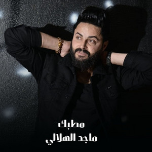 ماجد الهلال - مطبك