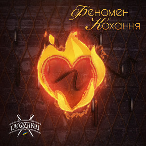 Феномен кохання